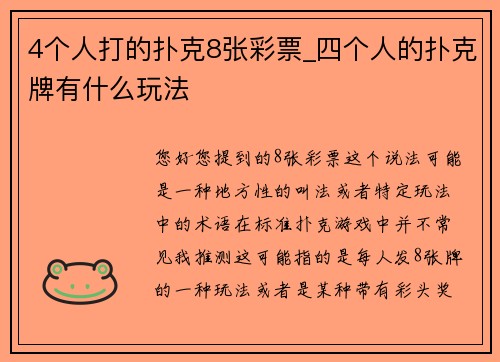 4个人打的扑克8张彩票_四个人的扑克牌有什么玩法