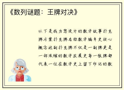 《数列谜题：王牌对决》