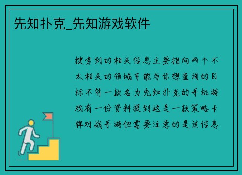 先知扑克_先知游戏软件