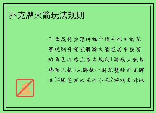 扑克牌火箭玩法规则