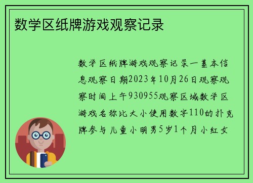 数学区纸牌游戏观察记录