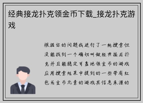 经典接龙扑克领金币下载_接龙扑克游戏