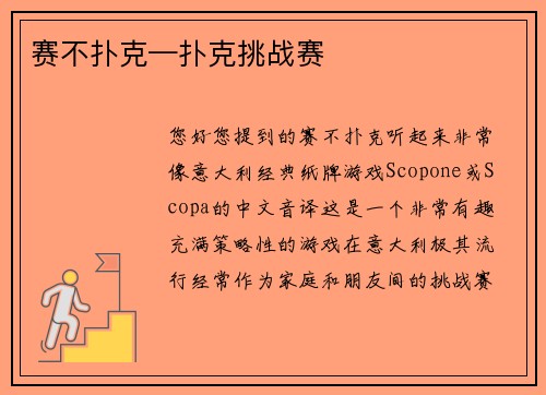 赛不扑克—扑克挑战赛