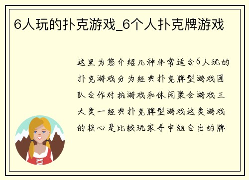 6人玩的扑克游戏_6个人扑克牌游戏
